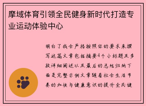 摩域体育引领全民健身新时代打造专业运动体验中心