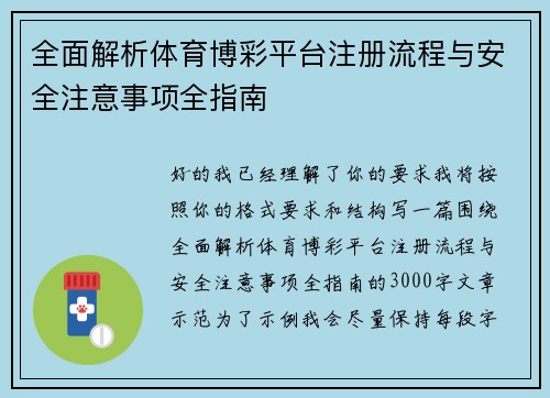 全面解析体育博彩平台注册流程与安全注意事项全指南