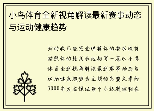 小鸟体育全新视角解读最新赛事动态与运动健康趋势 小鸟体育全新视角解读最新赛事动态与运动健康趋势