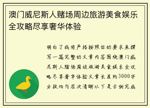 澳门威尼斯人赌场周边旅游美食娱乐全攻略尽享奢华体验 澳门威尼斯人赌场周边旅游美食娱乐全攻略尽享奢华体验