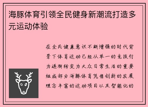 海豚体育引领全民健身新潮流打造多元运动体验 海豚体育引领全民健身新潮流打造多元运动体验