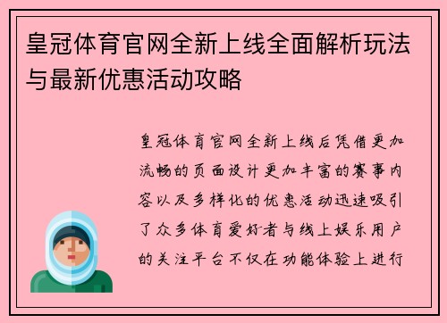 皇冠体育官网全新上线全面解析玩法与最新优惠活动攻略 皇冠体育官网全新上线全面解析玩法与最新优惠活动攻略