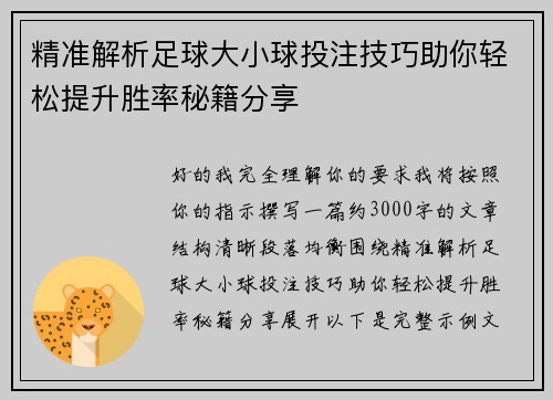 精准解析足球大小球投注技巧助你轻松提升胜率秘籍分享 精准解析足球大小球投注技巧助你轻松提升胜率秘籍分享