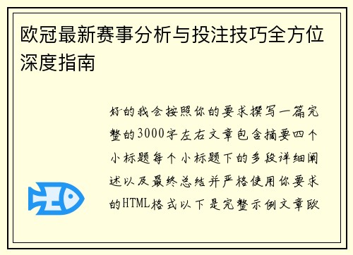 欧冠最新赛事分析与投注技巧全方位深度指南 欧冠最新赛事分析与投注技巧全方位深度指南
