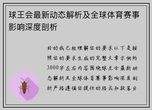 球王会最新动态解析及全球体育赛事影响深度剖析 球王会最新动态解析及全球体育赛事影响深度剖析