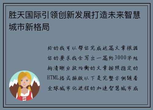 胜天国际引领创新发展打造未来智慧城市新格局 胜天国际引领创新发展打造未来智慧城市新格局