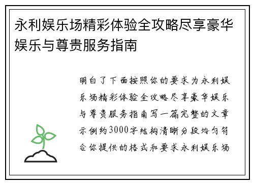 永利娱乐场精彩体验全攻略尽享豪华娱乐与尊贵服务指南 永利娱乐场精彩体验全攻略尽享豪华娱乐与尊贵服务指南