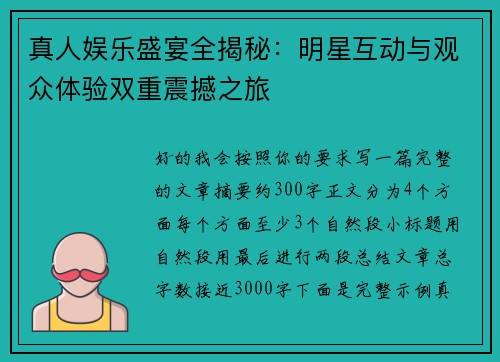 真人娱乐盛宴全揭秘：明星互动与观众体验双重震撼之旅