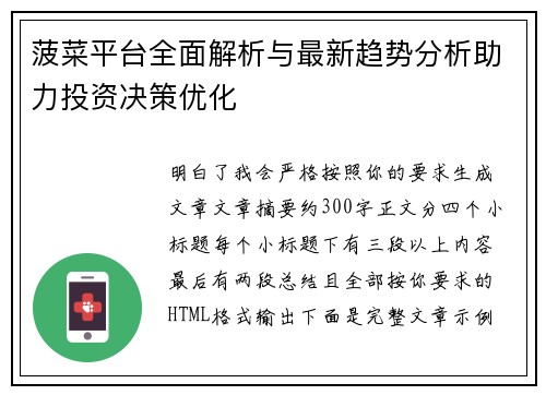 菠菜平台全面解析与最新趋势分析助力投资决策优化