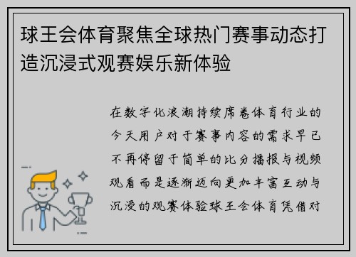 球王会体育聚焦全球热门赛事动态打造沉浸式观赛娱乐新体验 球王会体育聚焦全球热门赛事动态打造沉浸式观赛娱乐新体验