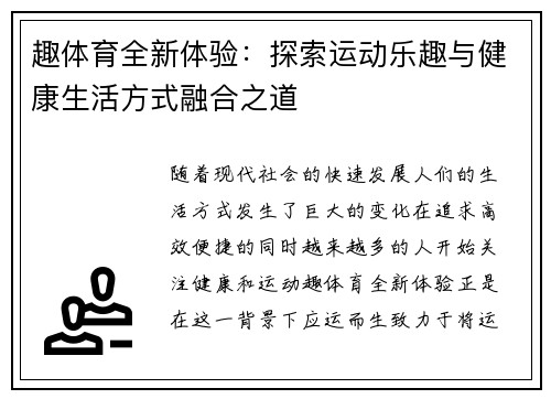趣体育全新体验:探索运动乐趣与健康生活方式融合之道 趣体育全新体验:探索运动乐趣与健康生活方式融合之道