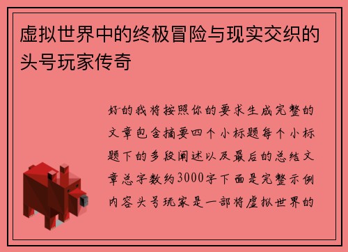 虚拟世界中的终极冒险与现实交织的头号玩家传奇 虚拟世界中的终极冒险与现实交织的头号玩家传奇