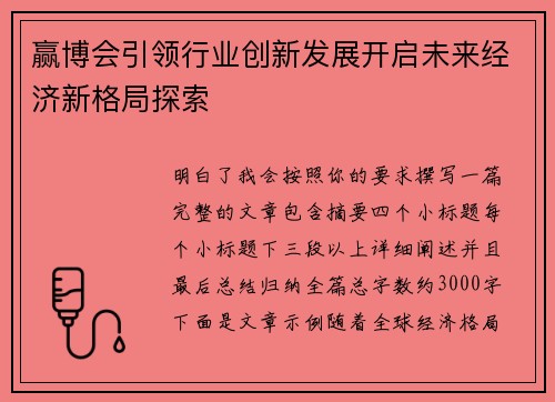 赢博会引领行业创新发展开启未来经济新格局探索 赢博会引领行业创新发展开启未来经济新格局探索