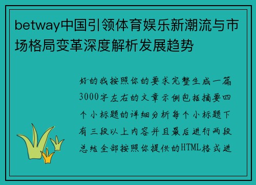 betway中国引领体育娱乐新潮流与市场格局变革深度解析发展趋势 betway中国引领体育娱乐新潮流与市场格局变革深度解析发展趋势
