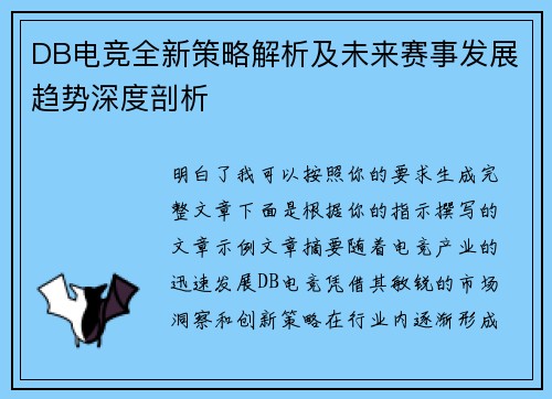 DB电竞全新策略解析及未来赛事发展趋势深度剖析