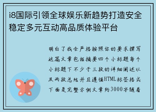 i8国际引领全球娱乐新趋势打造安全稳定多元互动高品质体验平台 i8国际引领全球娱乐新趋势打造安全稳定多元互动高品质体验平台