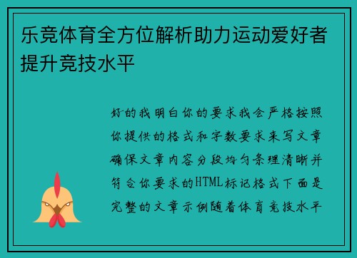 乐竞体育全方位解析助力运动爱好者提升竞技水平 乐竞体育全方位解析助力运动爱好者提升竞技水平