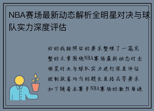 NBA赛场最新动态解析全明星对决与球队实力深度评估