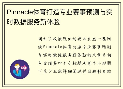 Pinnacle体育打造专业赛事预测与实时数据服务新体验 Pinnacle体育打造专业赛事预测与实时数据服务新体验