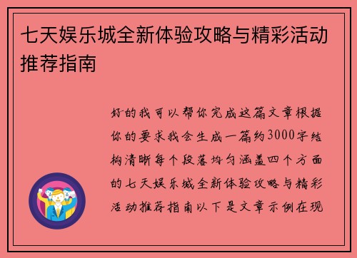 七天娱乐城全新体验攻略与精彩活动推荐指南