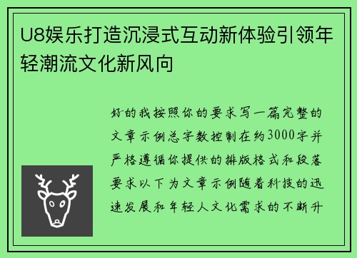 U8娱乐打造沉浸式互动新体验引领年轻潮流文化新风向 U8娱乐打造沉浸式互动新体验引领年轻潮流文化新风向