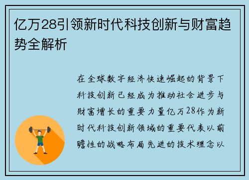亿万28引领新时代科技创新与财富趋势全解析 亿万28引领新时代科技创新与财富趋势全解析