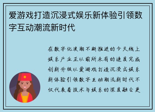 爱游戏打造沉浸式娱乐新体验引领数字互动潮流新时代
