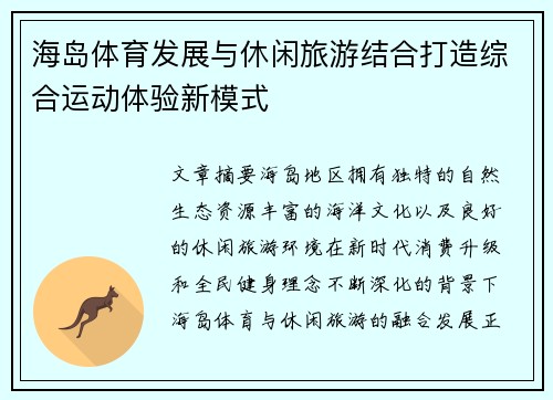 海岛体育发展与休闲旅游结合打造综合运动体验新模式
