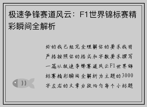 极速争锋赛道风云：F1世界锦标赛精彩瞬间全解析
