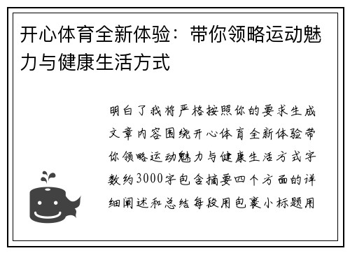 开心体育全新体验:带你领略运动魅力与健康生活方式 开心体育全新体验:带你领略运动魅力与健康生活方式