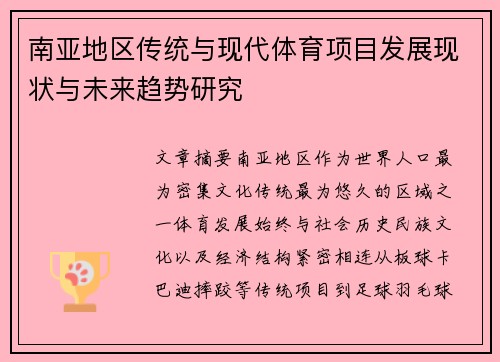 南亚地区传统与现代体育项目发展现状与未来趋势研究 南亚地区传统与现代体育项目发展现状与未来趋势研究