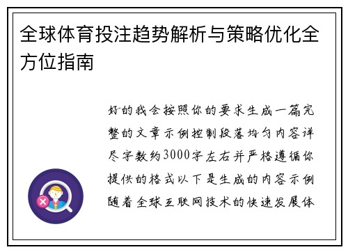 全球体育投注趋势解析与策略优化全方位指南