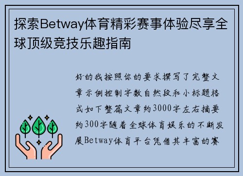 探索Betway体育精彩赛事体验尽享全球顶级竞技乐趣指南 探索Betway体育精彩赛事体验尽享全球顶级竞技乐趣指南
