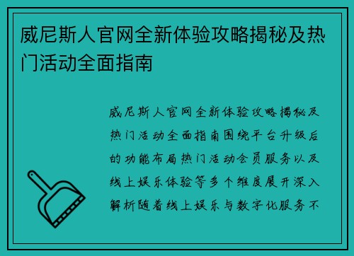 威尼斯人官网全新体验攻略揭秘及热门活动全面指南