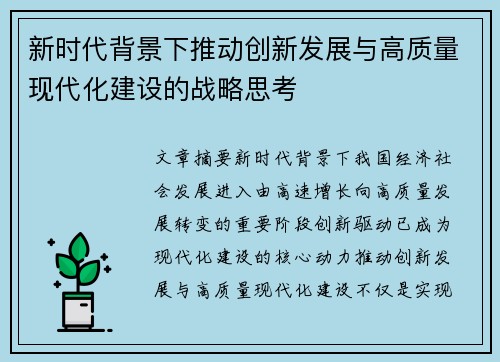 新时代背景下推动创新发展与高质量现代化建设的战略思考 新时代背景下推动创新发展与高质量现代化建设的战略思考