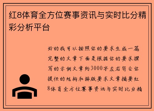 红8体育全方位赛事资讯与实时比分精彩分析平台