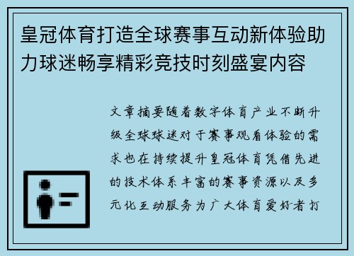 皇冠体育打造全球赛事互动新体验助力球迷畅享精彩竞技时刻盛宴内容
