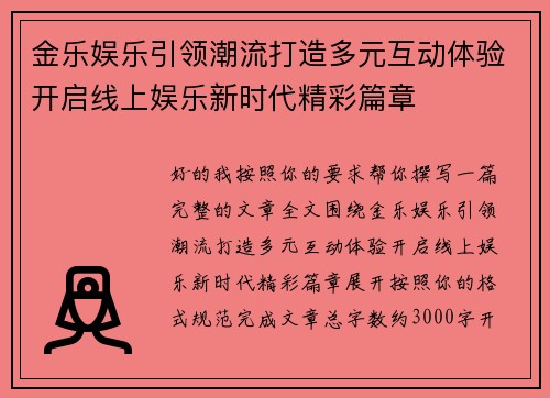 金乐娱乐引领潮流打造多元互动体验开启线上娱乐新时代精彩篇章
