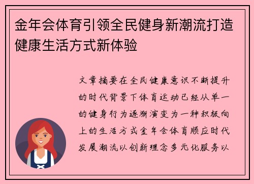 金年会体育引领全民健身新潮流打造健康生活方式新体验