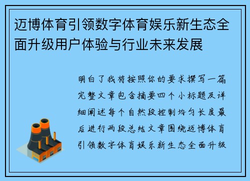 迈博体育引领数字体育娱乐新生态全面升级用户体验与行业未来发展