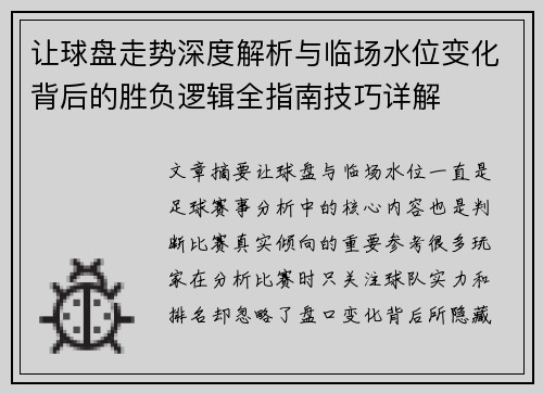 让球盘走势深度解析与临场水位变化背后的胜负逻辑全指南技巧详解 让球盘走势深度解析与临场水位变化背后的胜负逻辑全指南技巧详解