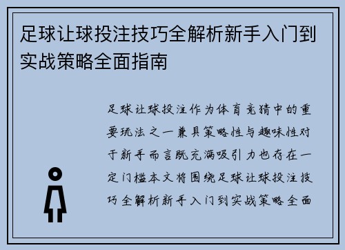 足球让球投注技巧全解析新手入门到实战策略全面指南
