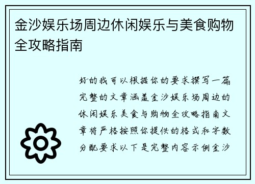 金沙娱乐场周边休闲娱乐与美食购物全攻略指南