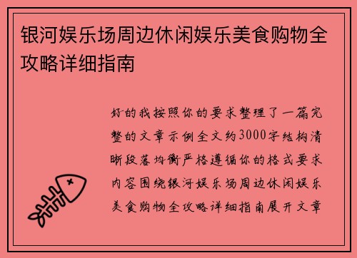 银河娱乐场周边休闲娱乐美食购物全攻略详细指南