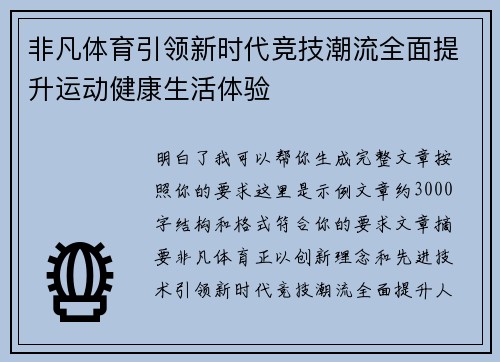 非凡体育引领新时代竞技潮流全面提升运动健康生活体验