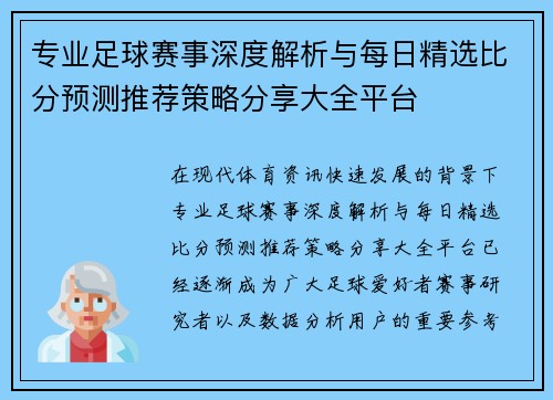 专业足球赛事深度解析与每日精选比分预测推荐策略分享大全平台