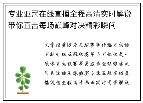 专业亚冠在线直播全程高清实时解说带你直击每场巅峰对决精彩瞬间