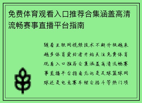免费体育观看入口推荐合集涵盖高清流畅赛事直播平台指南
