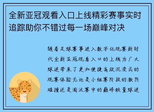 全新亚冠观看入口上线精彩赛事实时追踪助你不错过每一场巅峰对决