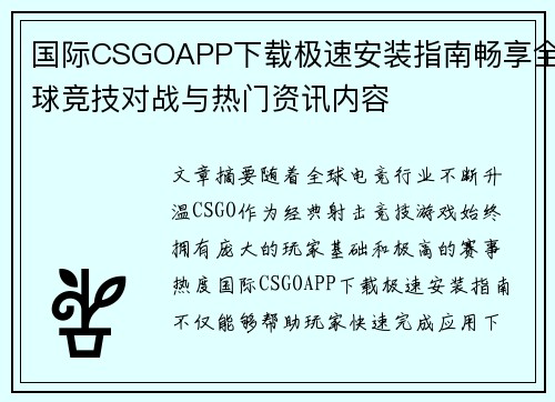 国际CSGOAPP下载极速安装指南畅享全球竞技对战与热门资讯内容 国际CSGOAPP下载极速安装指南畅享全球竞技对战与热门资讯内容